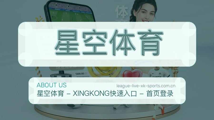 星空体育关于我们模块图片